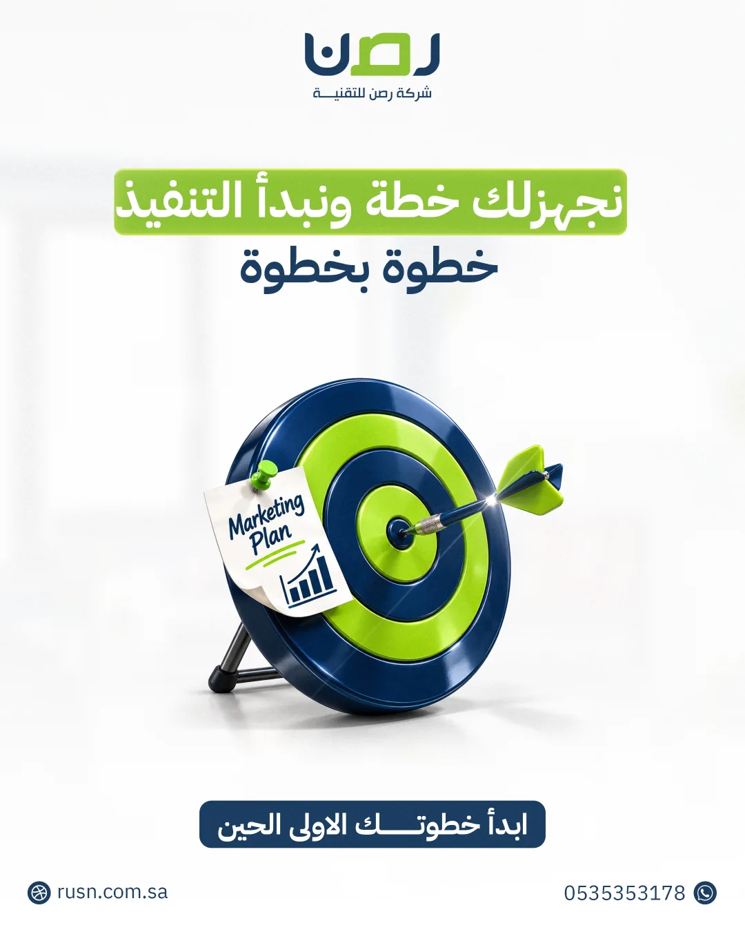 رصن للتقنية - نجهزلك خطة ونبدأ التنفيذ خطوة بخطوة